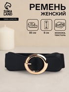 Ремень-резинка женский широкий, 85×8 см, пряжка металл, золотистая, чёрный - Фото 1