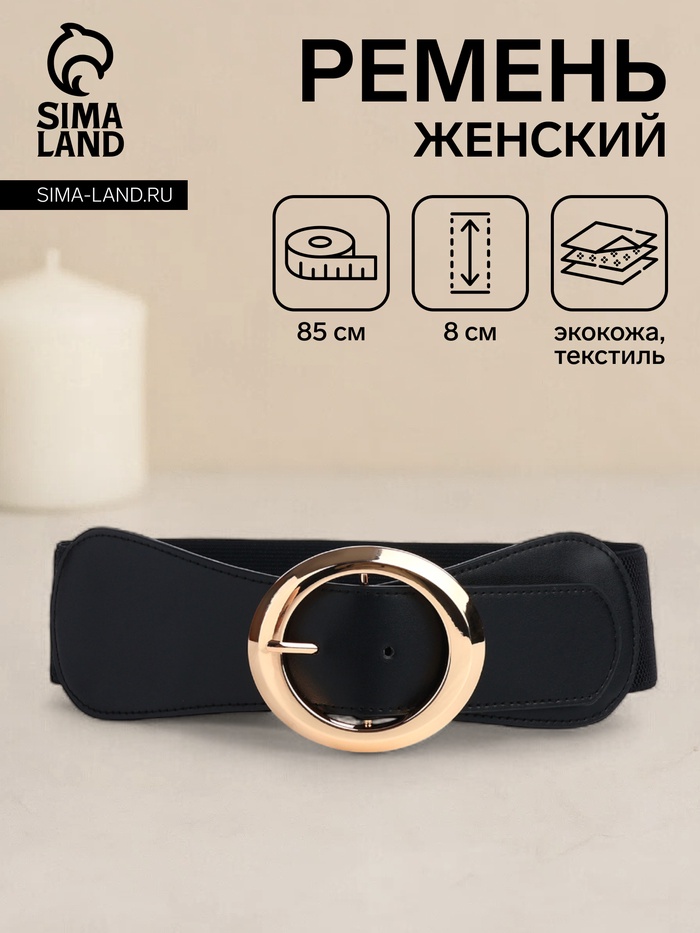 Ремень-резинка женский широкий, 85×8 см, пряжка металл, золотистая, чёрный - Фото 1