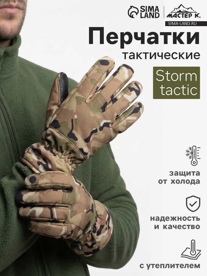 Перчатки тактические Storm tactic утепленные, размер - M, мультикам - Фото 1