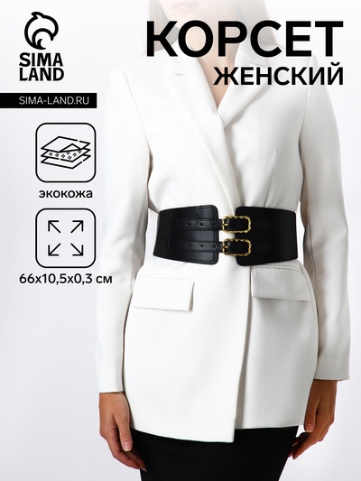 Корсет женский широкий, 66×10.5 см, широкий, с двумя пряжками, чёрный