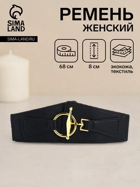 Ремень женский, ширина 8 см, цвет чёрный 10666047