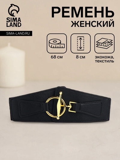 Ремень женский, ширина 8 см, цвет чёрный