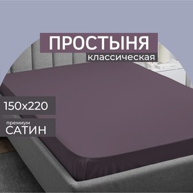 Простыня 1.5 сп Monocolor, сатин, размер 150x220 см, цвет черешня 10739963