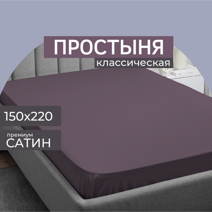 

Простыня 1.5 сп Monocolor, сатин, размер 150x220 см, цвет черешня