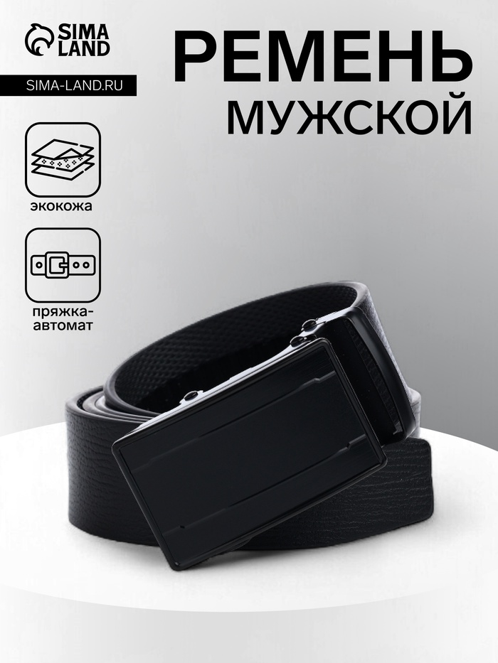 Ремень мужской, ширина 3.5 см, пряжка автомат, чёрный - Фото 1