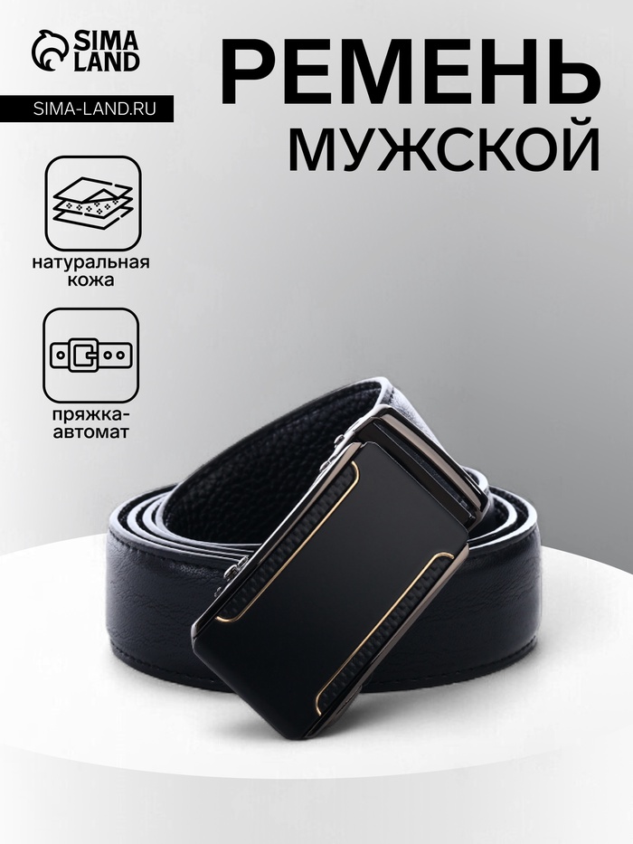 Ремень мужской, натуральная кожа, 120×3.6 см, пряжка автомат, чёрный - Фото 1