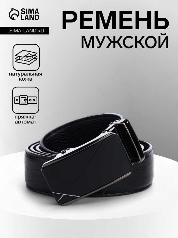 Ремень мужской, ширина 3.6 см, длина 120 см, натуральная кожа, пряжка автомат, чёрный - Фото 1