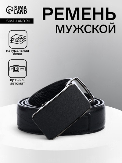 Ремень мужской, регулируемая длина 120 см, ширина 3.6 см, пряжка автомат, чёрный