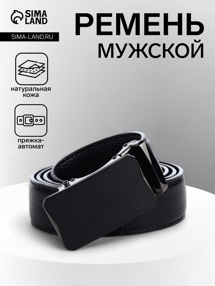 Ремень мужской, регулируемая длина, ширина 3.6 см, пряжка автомат, чёрный - Фото 1