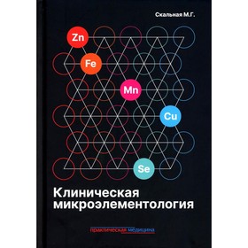 Клиническая микроэлементология. Скальная М.Г.