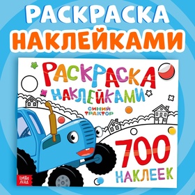 Раскраска наклейками, 700 наклеек, Синий трактор 10362852