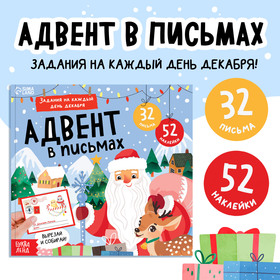 Книга «Адвент в письмах. Задания на каждый день декабря», 32 письма, 52 наклейки 10413029