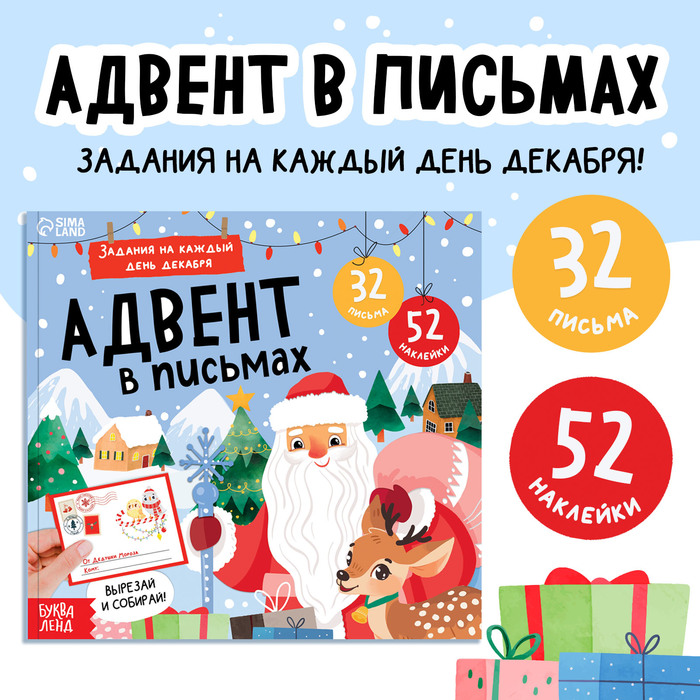 Книга «Адвент в письмах. Задания на каждый день декабря», 32 письма, 52 наклейки - Фото 1