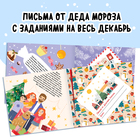 Книга «Адвент в письмах. Задания на каждый день декабря», 32 письма, 52 наклейки - Фото 3