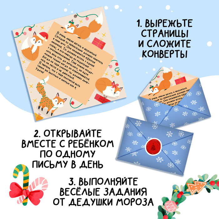 Новый год! Книга «Адвент в письмах. Задания на каждый день декабря», 32 письма, 52 наклейки