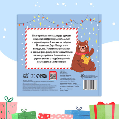 Книга «Адвент в письмах. Задания на каждый день декабря», 32 письма, 52 наклейки