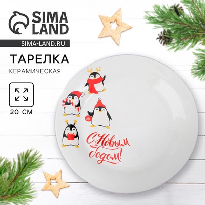 Тарелка новогодняя плоская «С Новым годом», d=20 см