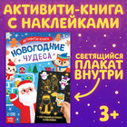 Активити-книга с наклейками "Новогодние чудеса" со светящимся плакатом 10473585 - фото 13262202