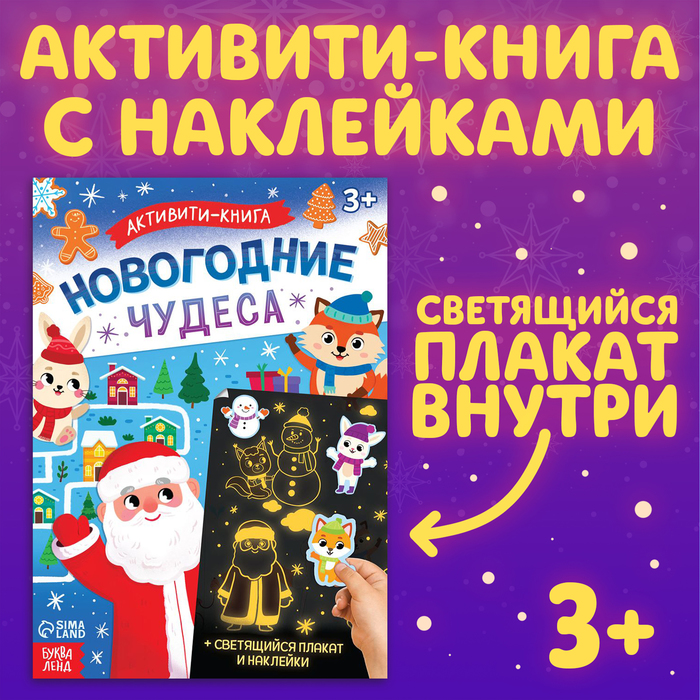 Активити-книга с наклейками «Новогодние чудеса», со светящимся плакатом - Фото 1