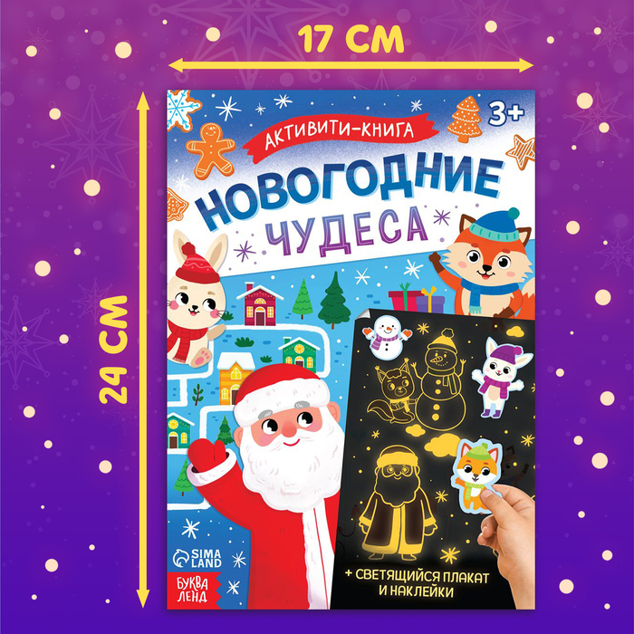 Новый год! Активити-книга с наклейками «Новогодние чудеса», со светящимся плакатом