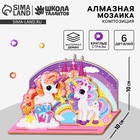 Алмазная мозаика для детей с частичным заполнением на фигурках «Сказочные Единорожки» - Фото 1