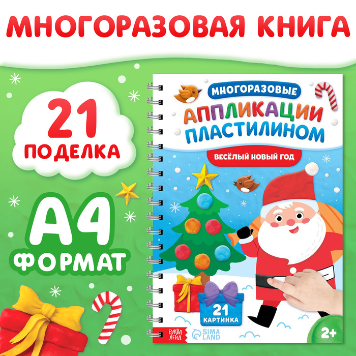 Книга «Многоразовые аппликации пластилином. Весёлый Новый год», 21 поделка, формат А4 - Фото 1