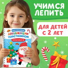 Книга «Многоразовые аппликации пластилином. Весёлый Новый год», 21 поделка, формат А4 - Фото 2