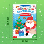 Книга «Многоразовые аппликации пластилином. Весёлый Новый год», 21 поделка, формат А4 - Фото 3