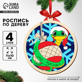 Ёлочная игрушка из дерева своими руками на новый год «Змея на шарике», новогодний набор для творчества, символ года 2025 10513652