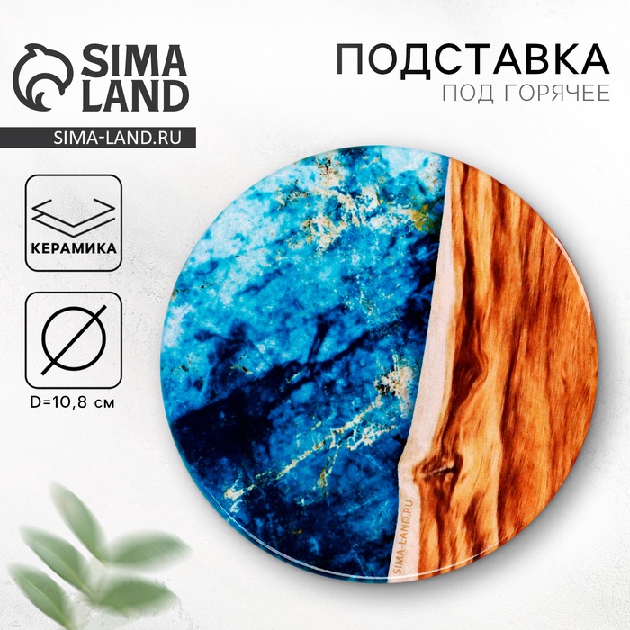 Подставка под горячее «Море», d=10.8 см - Фото 1