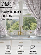 Шторы для кухни с подхватами «Этель» Classic, 150×150 см - 2 шт., 100% хлопок, рогожка 186 г/м² - Фото 1