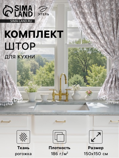 Шторы для кухни с подхватами «Этель» Classic, 150×150 см - 2 шт., 100% хлопок, рогожка 186 г/м²