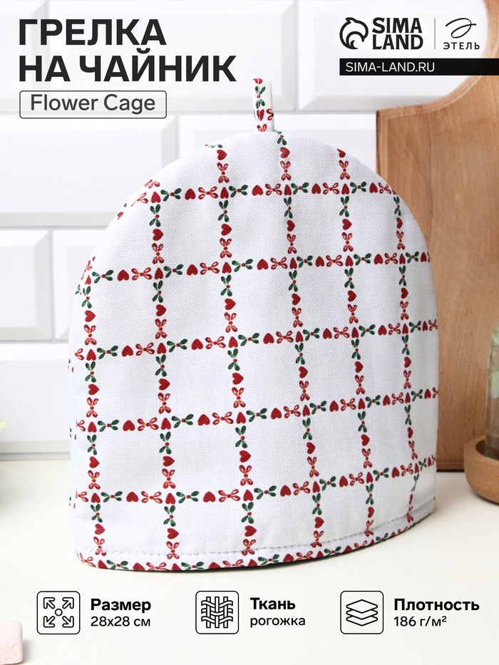 Грелка на чайник Этель Flower Cage, 28×28 см, 100% хлопок, рогожка 186 г/м² - Фото 1