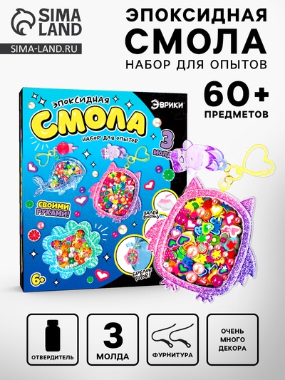 Набор для опытов «Эпоксидная смола», брелоки с наполнением, 3 молда