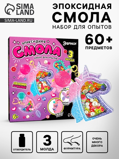 Набор для опытов «Эпоксидная смола», брелоки с наполнением, 3 молда