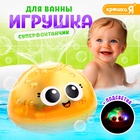 Игрушка для купания в ванной Крошка Я «Супер фонтанчик», световые эффекты, жёлтый - Фото 1