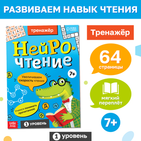 Тренажёр "Нейрочтение. 1 часть", 64 страницы. 10581629