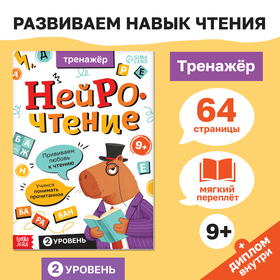 Тренажёр "Нейрочтение. 2 часть", 64 страницы. 10581631