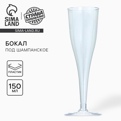 Бокал для шампанского одноразовый пластиковый, 150 мл