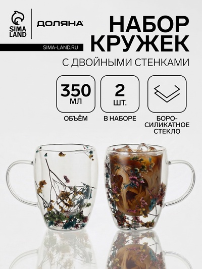 Набор кружек с двойными стенками Доляна «Сухоцвет», 350 мл, 12.5×9×11.7 см, 2 шт., стекло, прозрачный