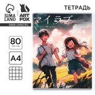 Тетрадь в клетку А4, 80 л., на скрепке, блок №1 «Аниме пара» - Фото 1