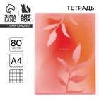 Тетрадь в клетку А4, 80 л., на скрепке, блок №1 «Нежный» - Фото 1