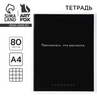 Тетрадь в клетку А4, 80 л., на скрепке, блок №1 «Приснилось, что выспался» - Фото 1