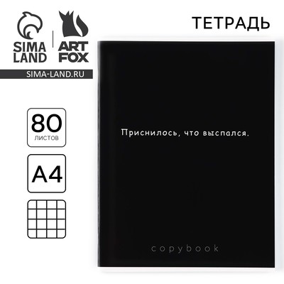 Тетрадь в клетку А4, 80 л., на скрепке, блок №1 «Приснилось, что выспался»