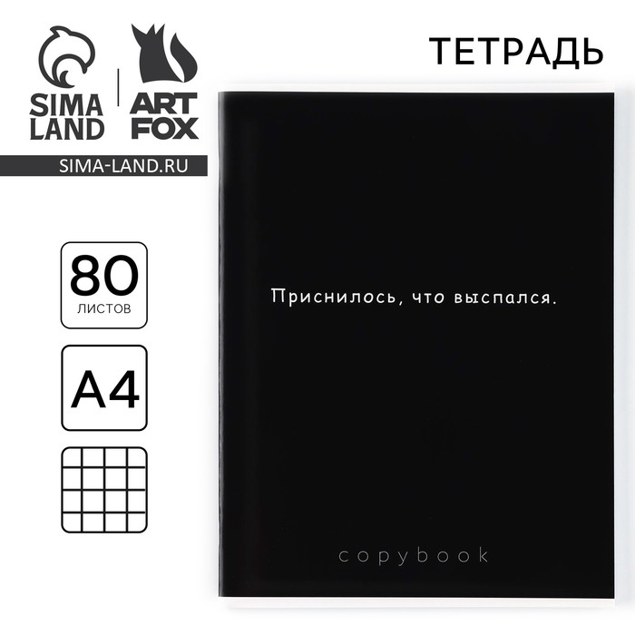 Тетрадь в клетку А4, 80 л., на скрепке, блок №1 «Приснилось, что выспался» - Фото 1