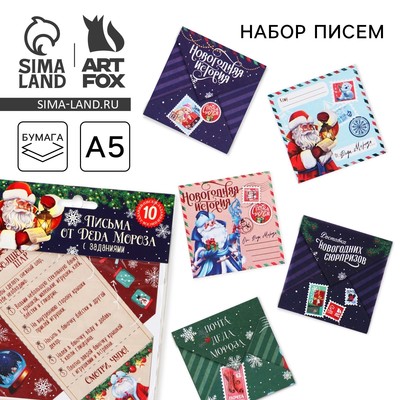 Письма от Деда Мороза с заданиями «Счастливого Нового года»