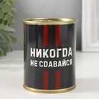 Носки в банке "Никогда не сдавайся" (внутри носки мужские, цвет чёрный) - фото 322106429