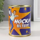 Носки в банке "Носки на удачу" (внутри носки мужские, цвет чёрный) - фото 322106464