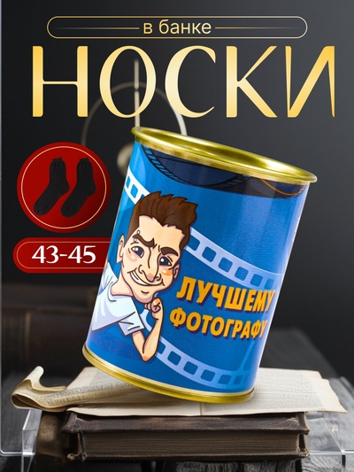 Носки мужские черные в банке «Лучшему фотографу»