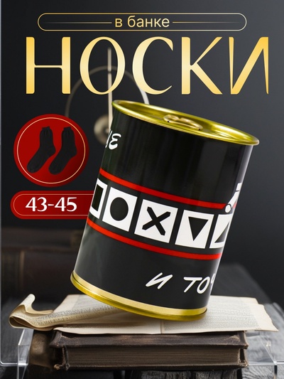 Подарочные носки в банке «Вообще и точка!», (внутри носки мужские, цвет чёрный)